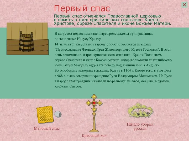 Первый спас отмечался Православной церковью в память о трех христианских святынях: