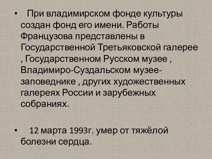 При владимирском фонде культуры создан фонд его имени. Работы Французова представлены