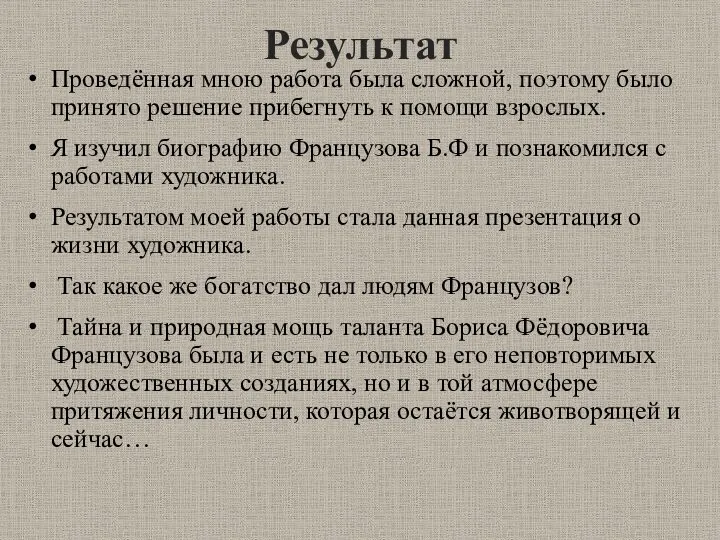 Результат Проведённая мною работа была сложной, поэтому было принято решение прибегнуть