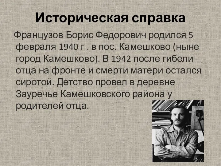 Историческая справка Французов Борис Федорович родился 5 февраля 1940 г .