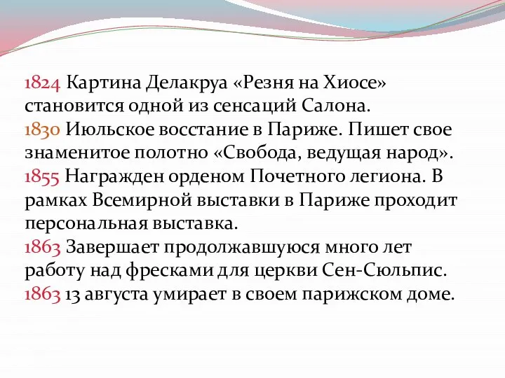 1824 Картина Делакруа «Резня на Хиосе» становится одной из сенсаций Салона.