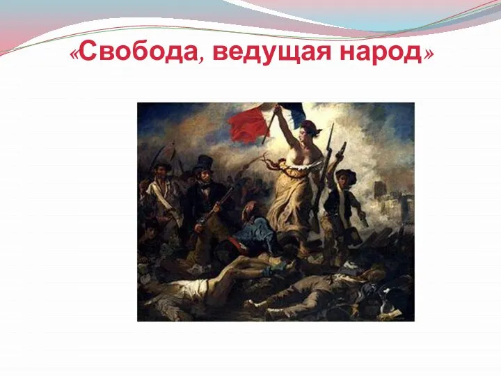 «Свобода, ведущая народ»