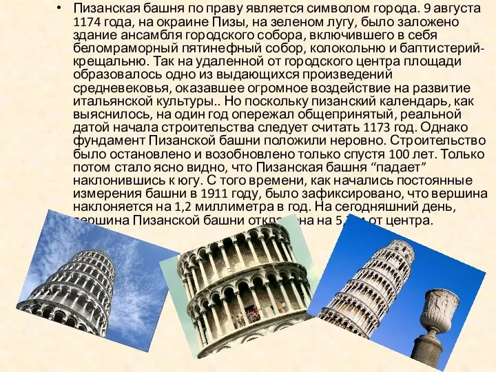 Пизанская башня по праву является символом города. 9 августа 1174 года,