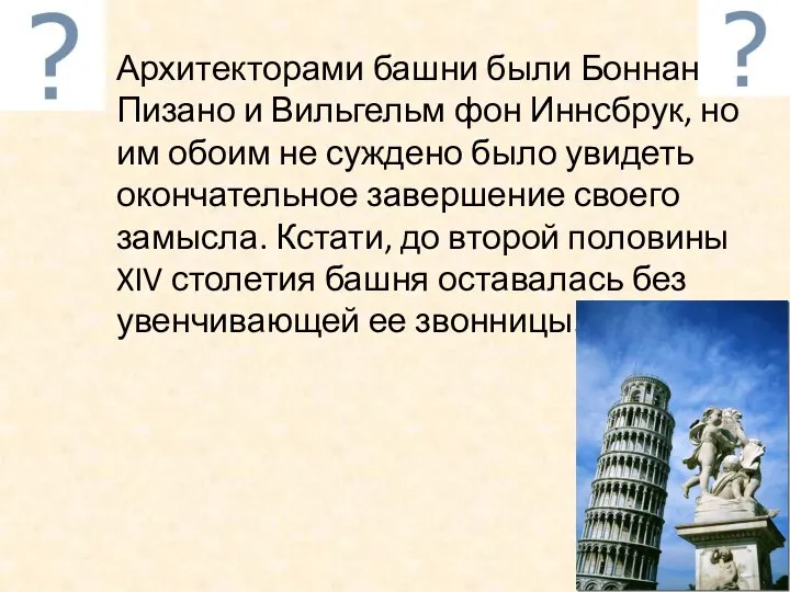 Архитекторами башни были Боннано Пизано и Вильгельм фон Иннсбрук, но им