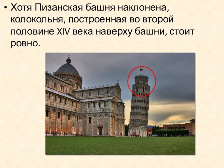 Хотя Пизанская башня наклонена, колокольня, построенная во второй половине XIV века наверху башни, стоит ровно.