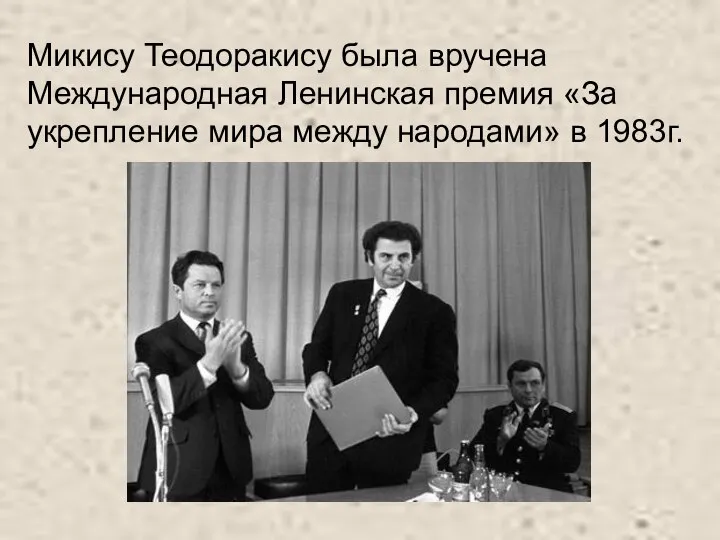 Микису Теодоракису была вручена Международная Ленинская премия «За укрепление мира между народами» в 1983г.