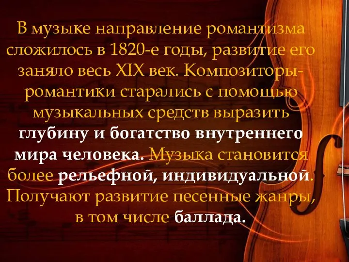 В музыке направление романтизма сложилось в 1820-е годы, развитие его заняло