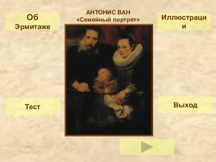Тест Выход Об Эрмитаже Иллюстрации АНТОНИС ВАН «Семейный портрет»