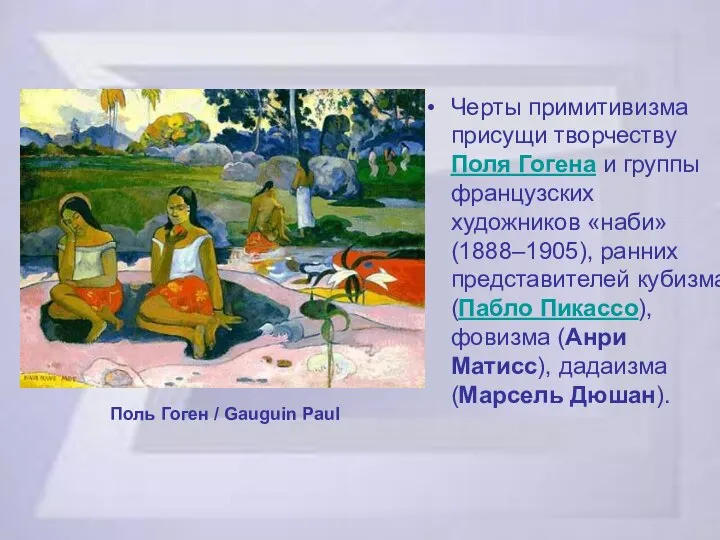 Черты примитивизма присущи творчеству Поля Гогена и группы французских художников «наби»