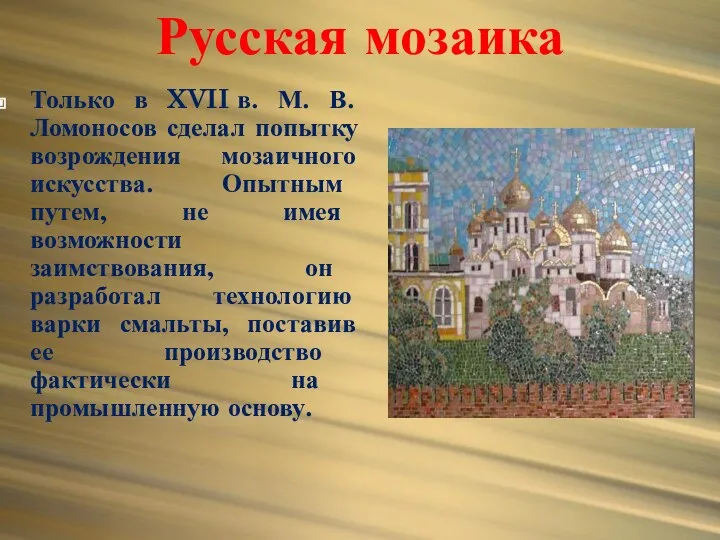 Русская мозаика Только в XVII в. М. В. Ломоносов сделал попытку