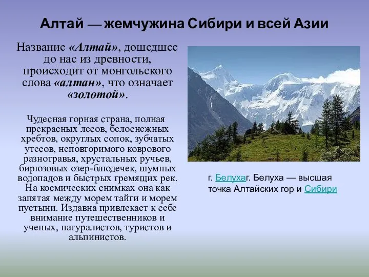Алтай — жемчужина Сибири и всей Азии Название «Алтай», дошедшее до