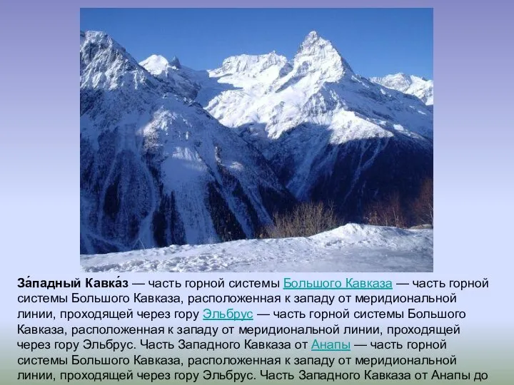 За́падный Кавка́з — часть горной системы Большого Кавказа — часть горной