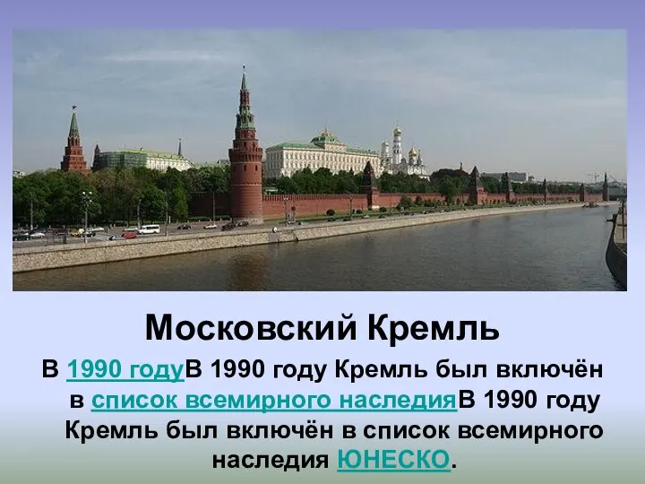 Московский Кремль В 1990 годуВ 1990 году Кремль был включён в