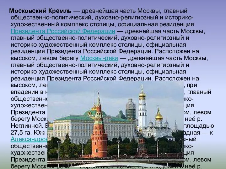 Московский Кремль — древнейшая часть Москвы, главный общественно-политический, духовно-религиозный и историко-художественный