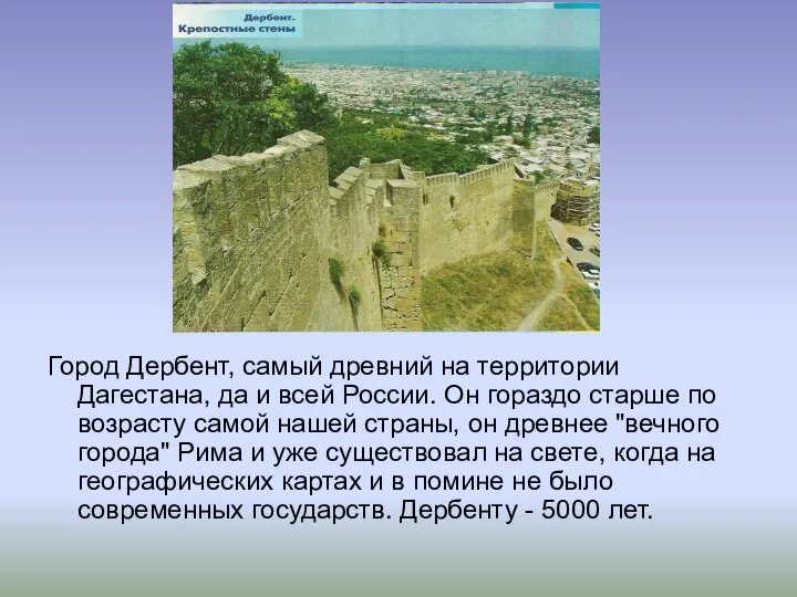 Город Дербент, самый древний на территории Дагестана, да и всей России.