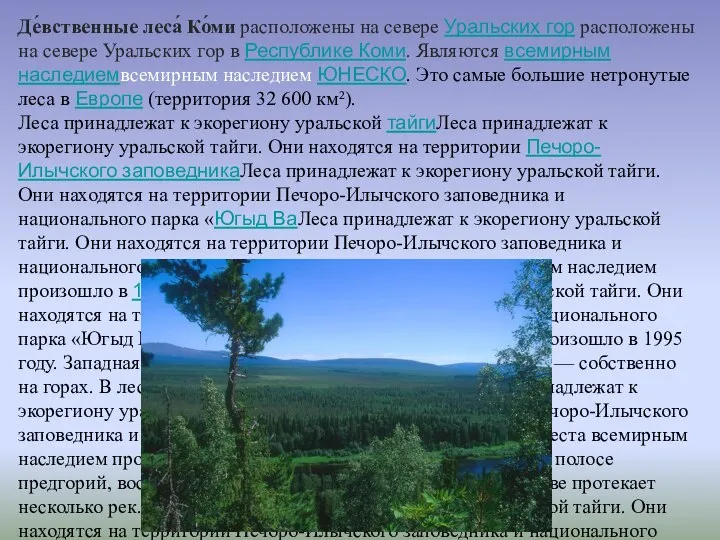 Де́вственные леса́ Ко́ми расположены на севере Уральских гор расположены на севере