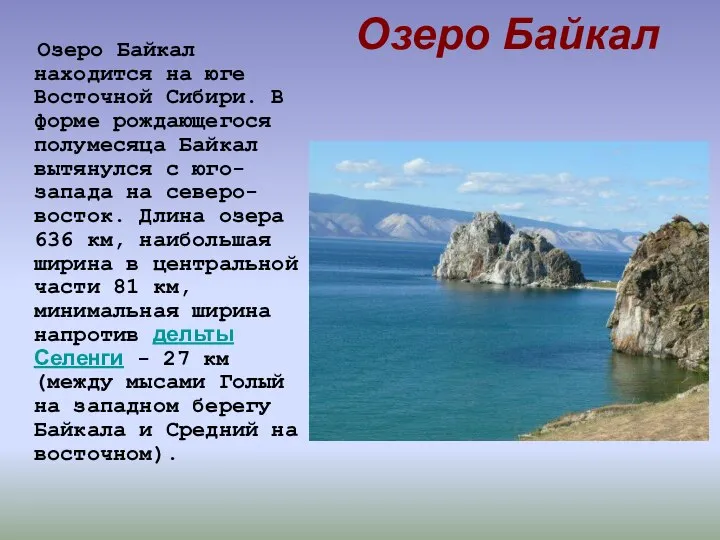 Озеро Байкал Озеро Байкал находится на юге Восточной Сибири. В форме