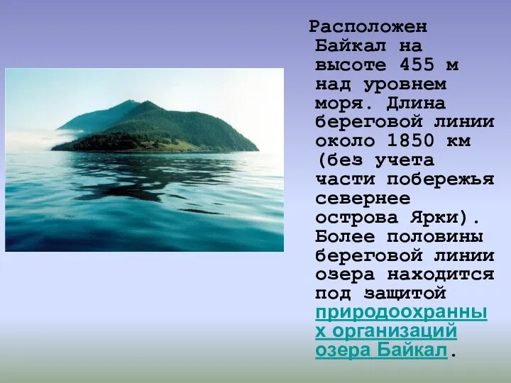 Расположен Байкал на высоте 455 м над уровнем моря. Длина береговой