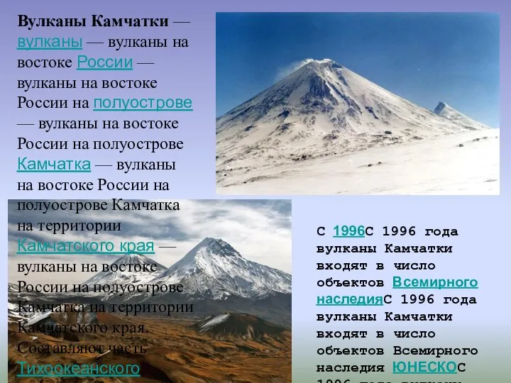 Вулканы Камчатки — вулканы — вулканы на востоке России — вулканы