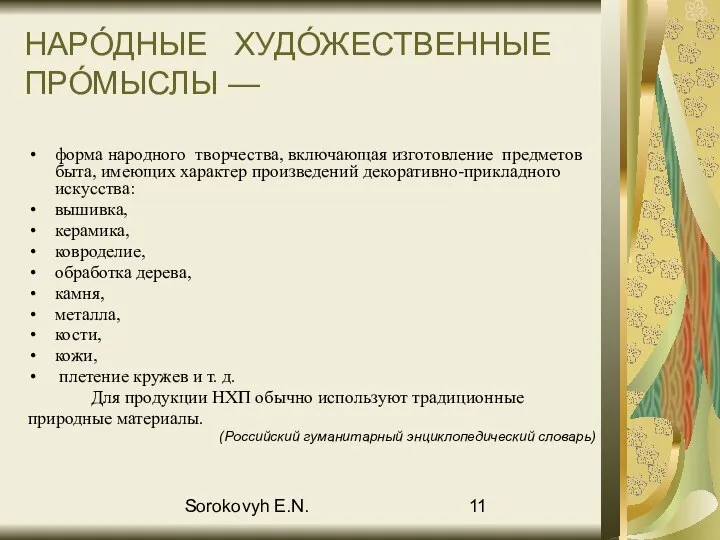 Sorokovyh E.N. НАРО́ДНЫЕ ХУДО́ЖЕСТВЕННЫЕ ПРО́МЫСЛЫ — форма народного творчества, включающая изготовление