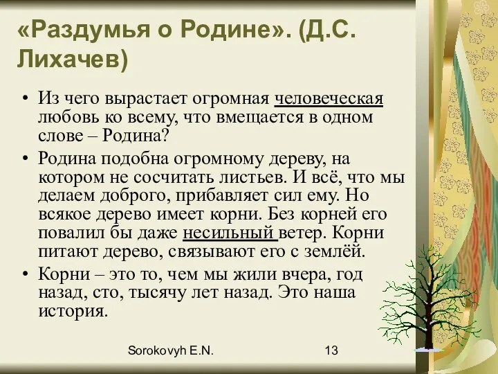 Sorokovyh E.N. «Раздумья о Родине». (Д.С.Лихачев) Из чего вырастает огромная человеческая