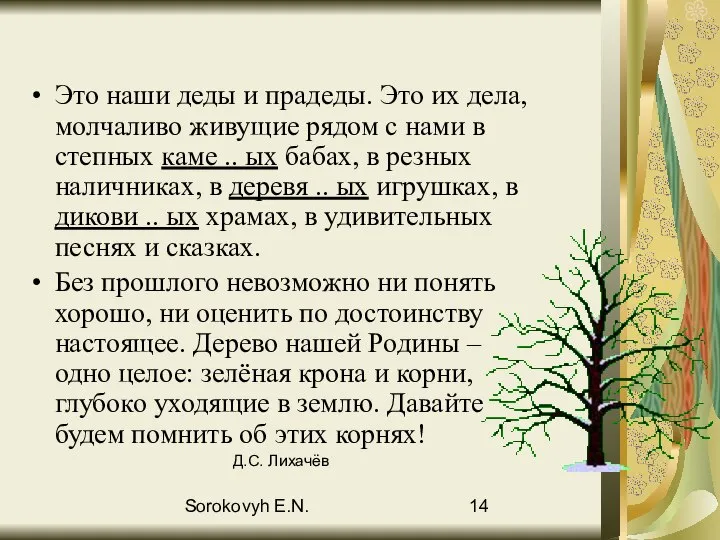 Sorokovyh E.N. Это наши деды и прадеды. Это их дела, молчаливо