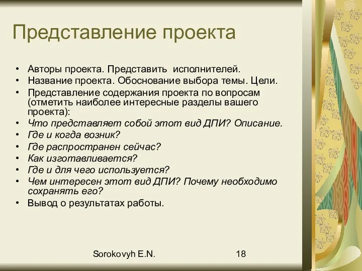 Sorokovyh E.N. Представление проекта Авторы проекта. Представить исполнителей. Название проекта. Обоснование