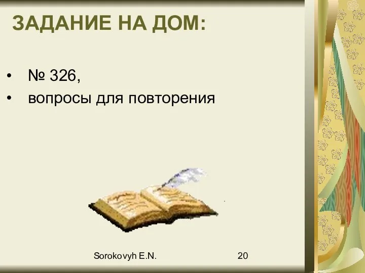 Sorokovyh E.N. ЗАДАНИЕ НА ДОМ: № 326, вопросы для повторения