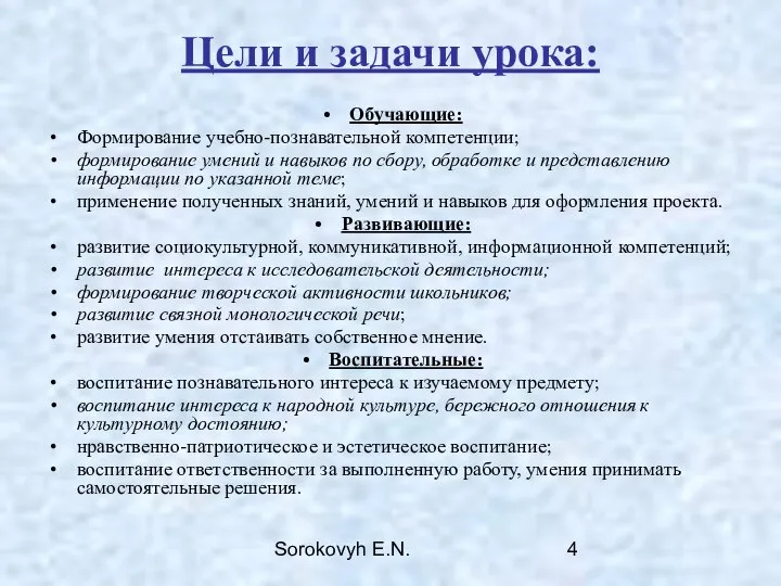 Sorokovyh E.N. Цели и задачи урока: Обучающие: Формирование учебно-познавательной компетенции; формирование