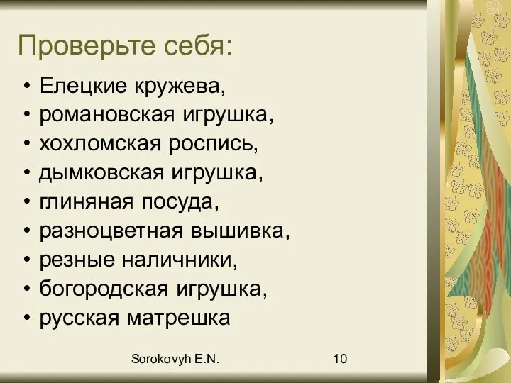 Sorokovyh E.N. Проверьте себя: Елецкие кружева, романовская игрушка, хохломская роспись, дымковская