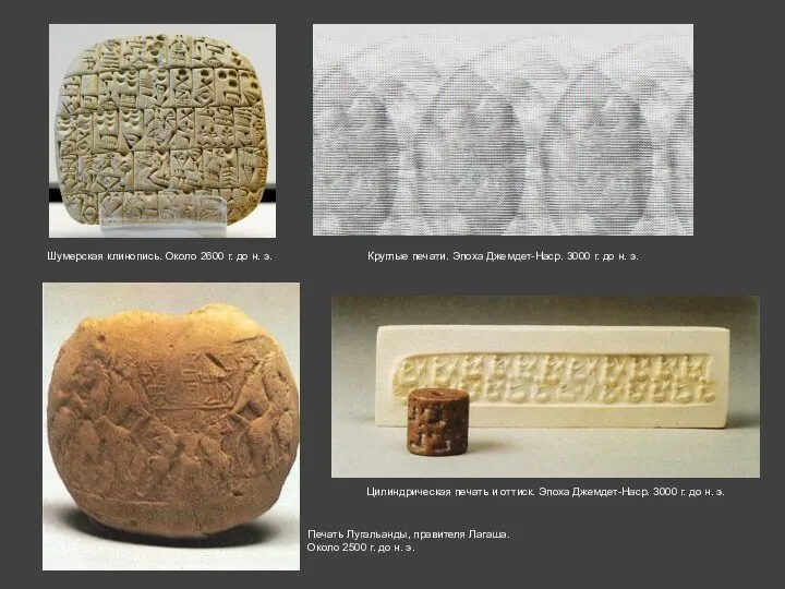 Цилиндрическая печать и оттиск. Эпоха Джемдет-Наср. 3000 г. до н. э.