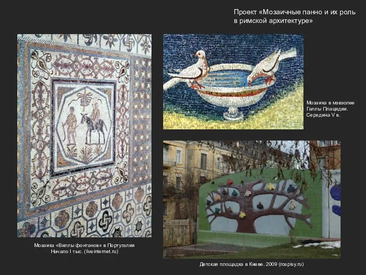 Проект «Мозаичные панно и их роль в римской архитектуре» Мозаика в