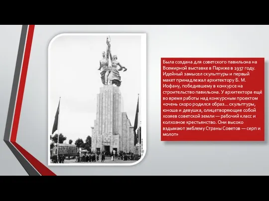 Была создана для советского павильона на Всемирной выставке в Париже в