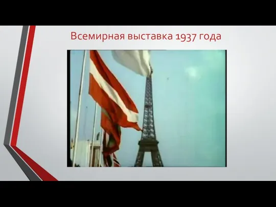 Всемирная выставка 1937 года