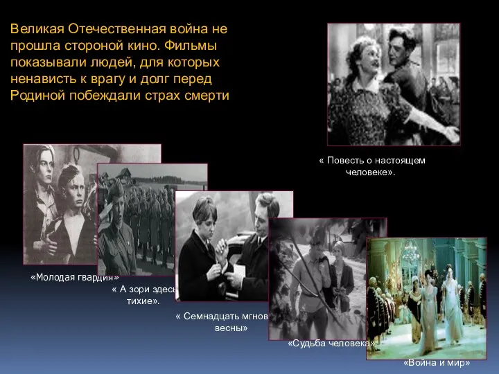 «Молодая гвардия» Великая Отечественная война не прошла стороной кино. Фильмы показывали