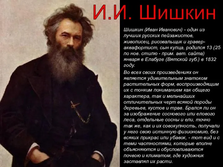 Шишкин (Иван Иванович) - один из лучших русских пейзажистов, живописец, рисовальщик