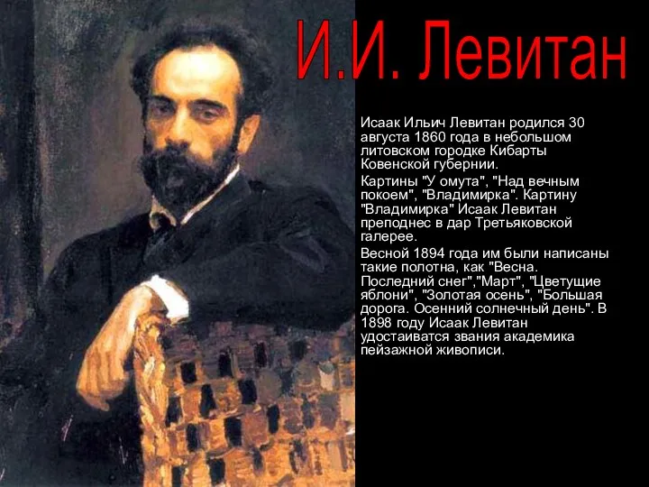 Исаак Ильич Левитан родился 30 августа 1860 года в небольшом литовском