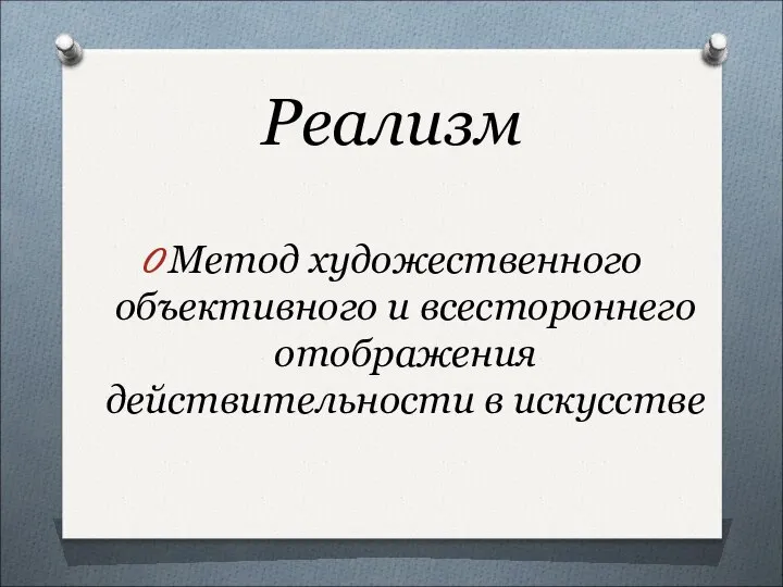 Реализм Метод художественного объективного и всестороннего отображения действительности в искусстве