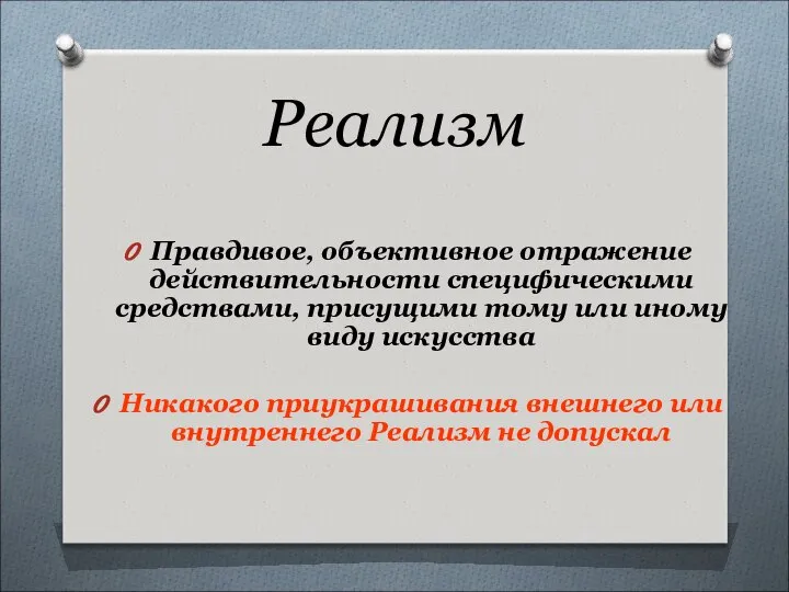 Реализм Правдивое, объективное отражение действительности специфическими средствами, присущими тому или иному