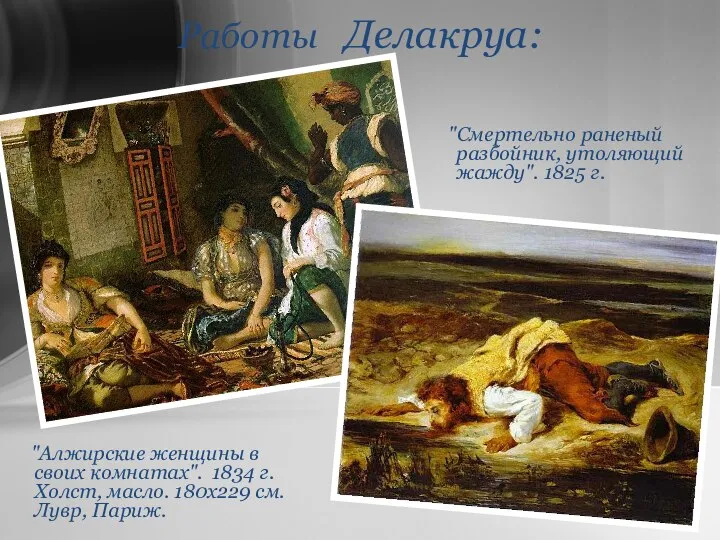 Работы Делакруа: "Алжирские женщины в своих комнатах". 1834 г. Холст, масло.