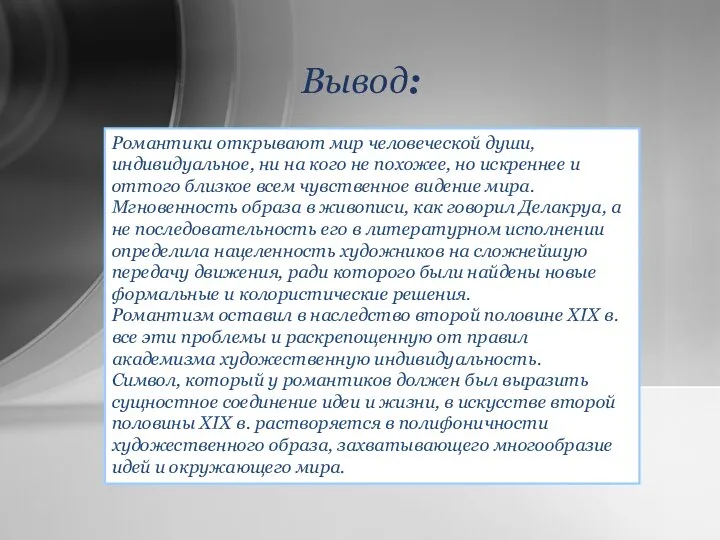 Вывод: Романтики открывают мир человеческой души, индивидуальное, ни на кого не