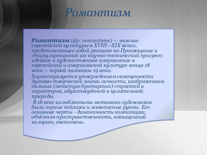 Романтизм Романтизм (фр. romantisme) — явление европейской культуры в XVIII—XIX веках,