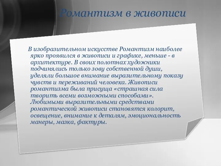 Романтизм в живописи В изобразительном искусстве Романтизм наиболее ярко проявился в