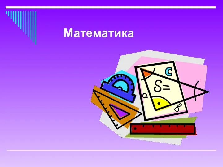 Математика