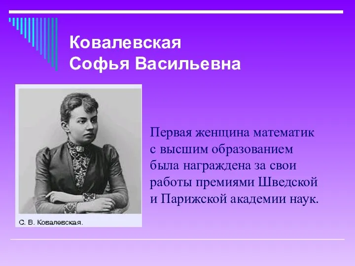 Первая женщина математик с высшим образованием была награждена за свои работы