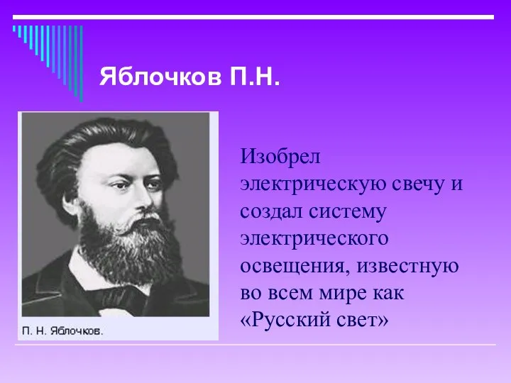 Изобрел электрическую свечу и создал систему электрического освещения, известную во всем