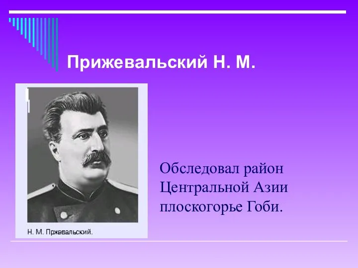 Обследовал район Центральной Азии плоскогорье Гоби. Прижевальский Н. М.