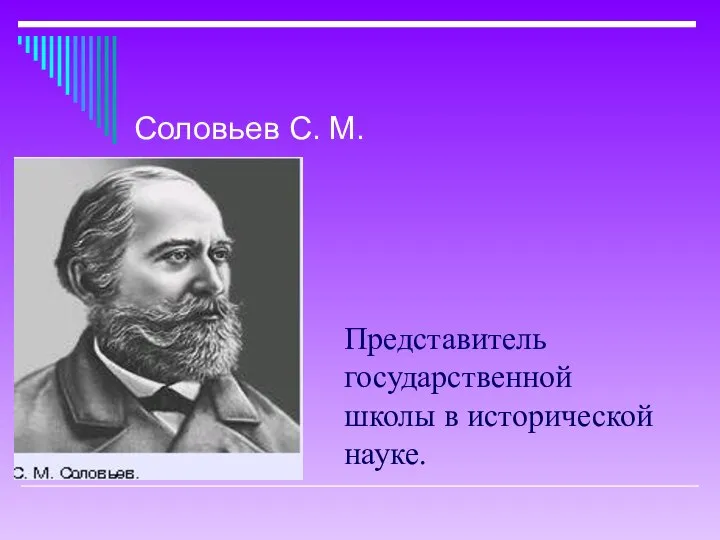 Представитель государственной школы в исторической науке. Соловьев С. М.