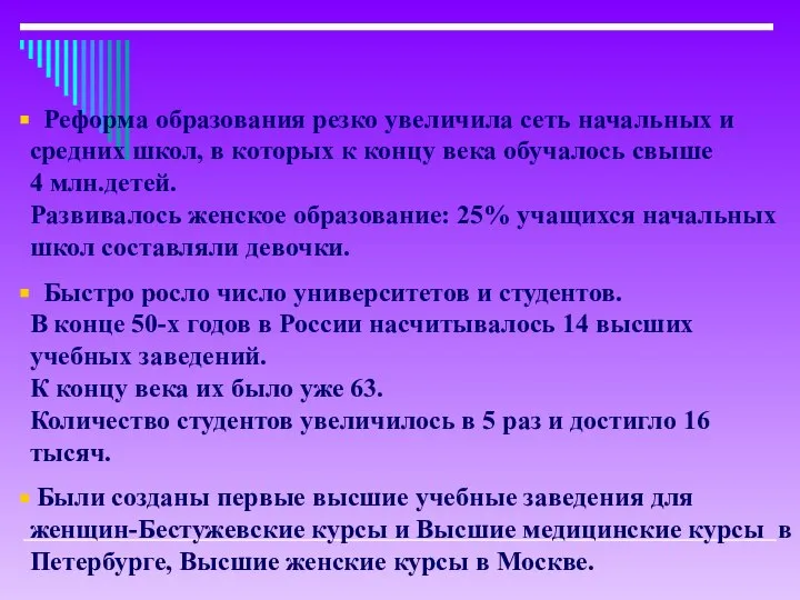 Реформа образования резко увеличила сеть начальных и средних школ, в которых