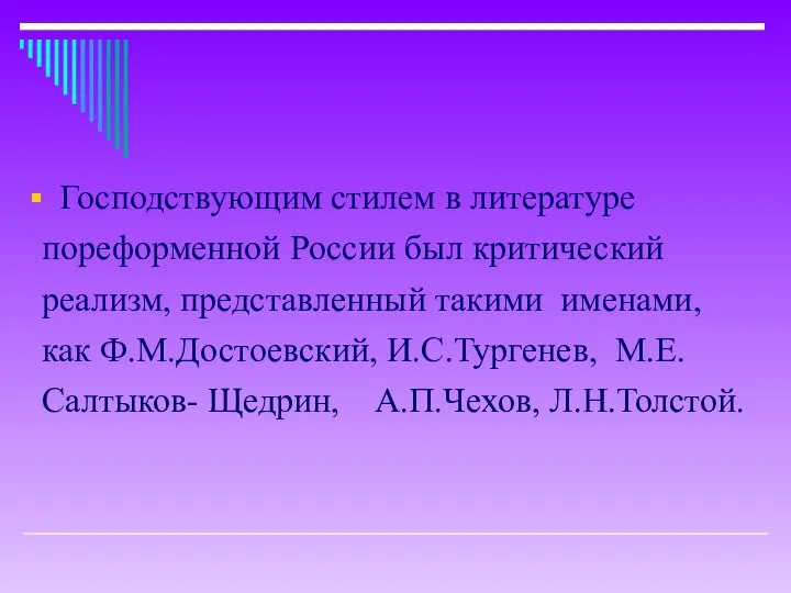 Господствующим стилем в литературе пореформенной России был критический реализм, представленный такими